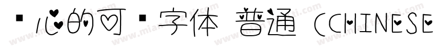 带心的可爱字体 普通 (CHINESE字体转换